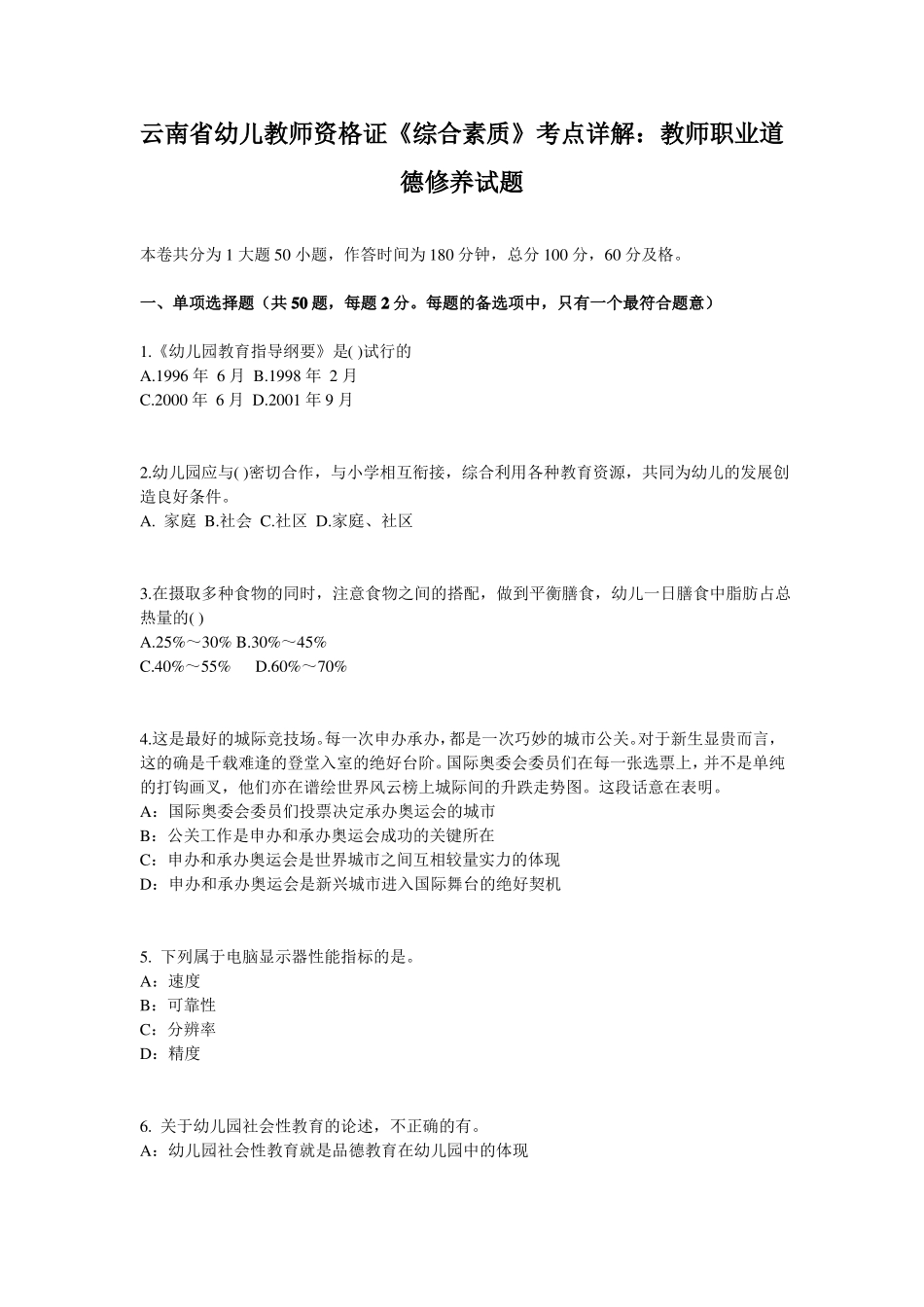云南幼儿教师资格证综合素质考点详解：教师职业道德修养试题_第1页