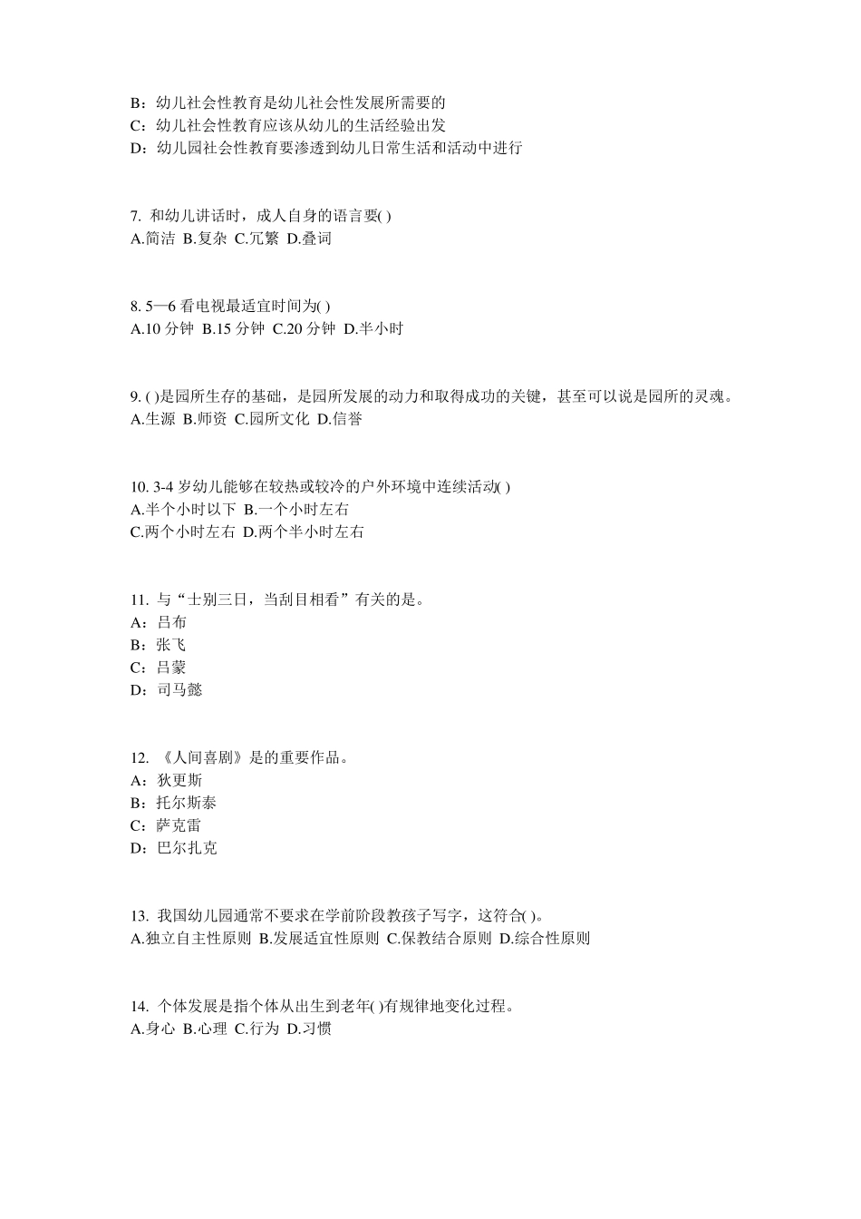 云南幼儿教师资格证综合素质考点详解：教师职业道德修养试题_第2页