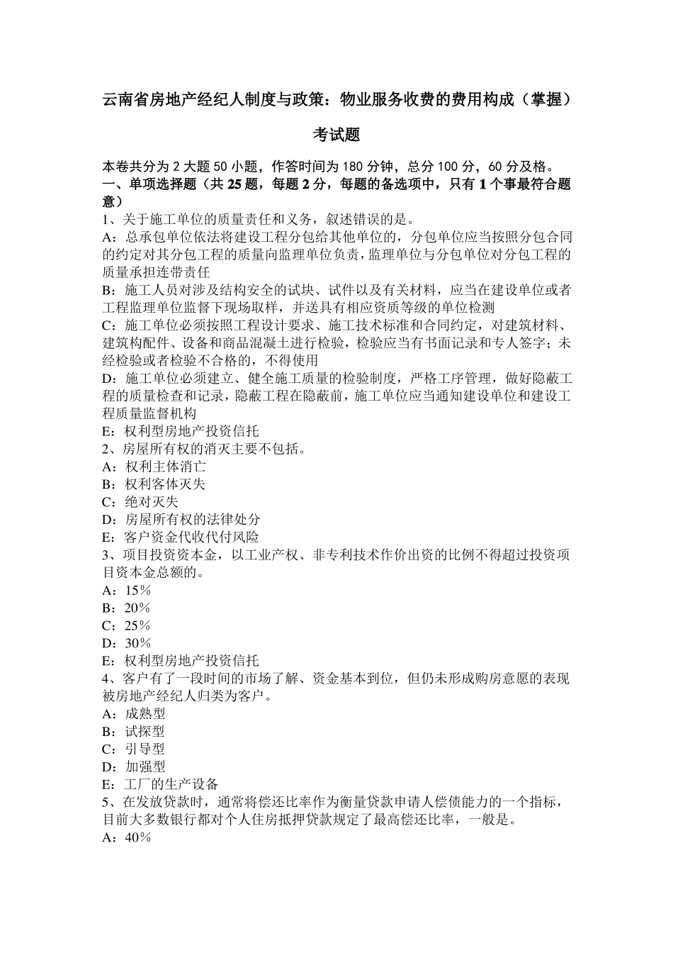 云南房地产经纪人制度与政策：物业服务收费的费用构成掌握考试题_第1页