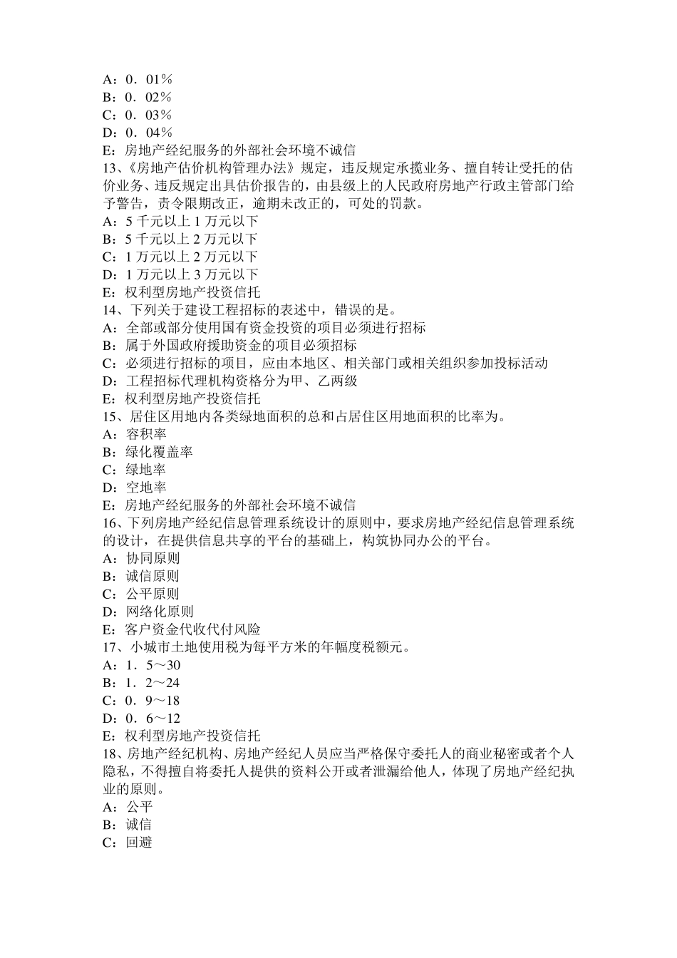 云南房地产经纪人制度与政策：物业服务收费的费用构成掌握考试题_第3页