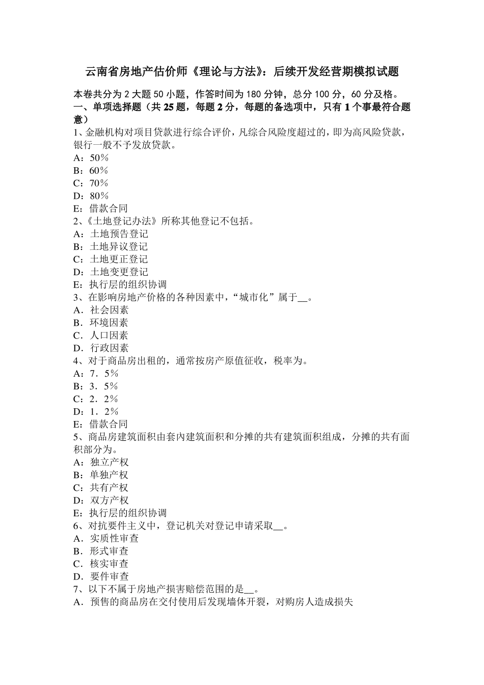 云南房地产估价师理论与方法：后续开发经营期模拟试题_第1页