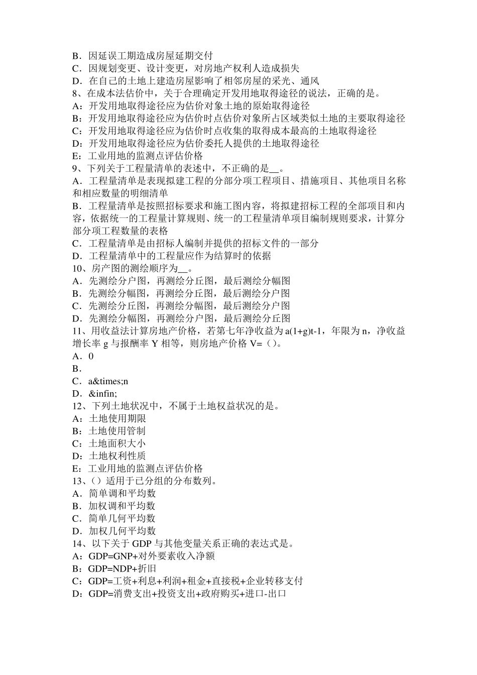 云南房地产估价师理论与方法：后续开发经营期模拟试题_第2页