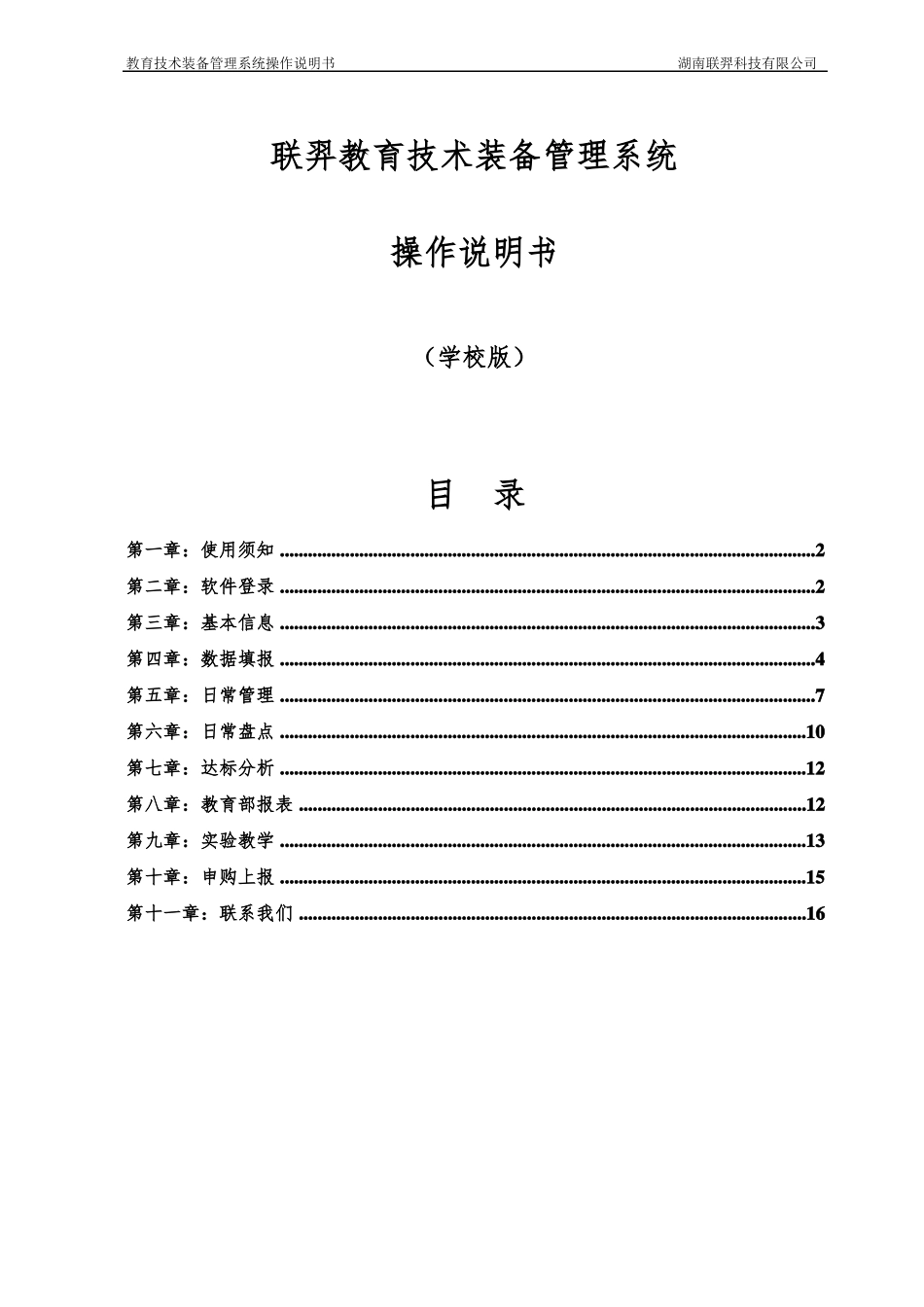 云南教育技术装备管理系统操作说明--学校版20161128_第1页