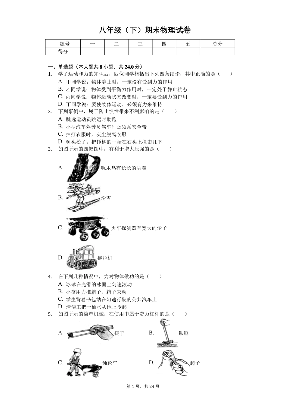 云南昆明八年级下期末物理试卷_第1页