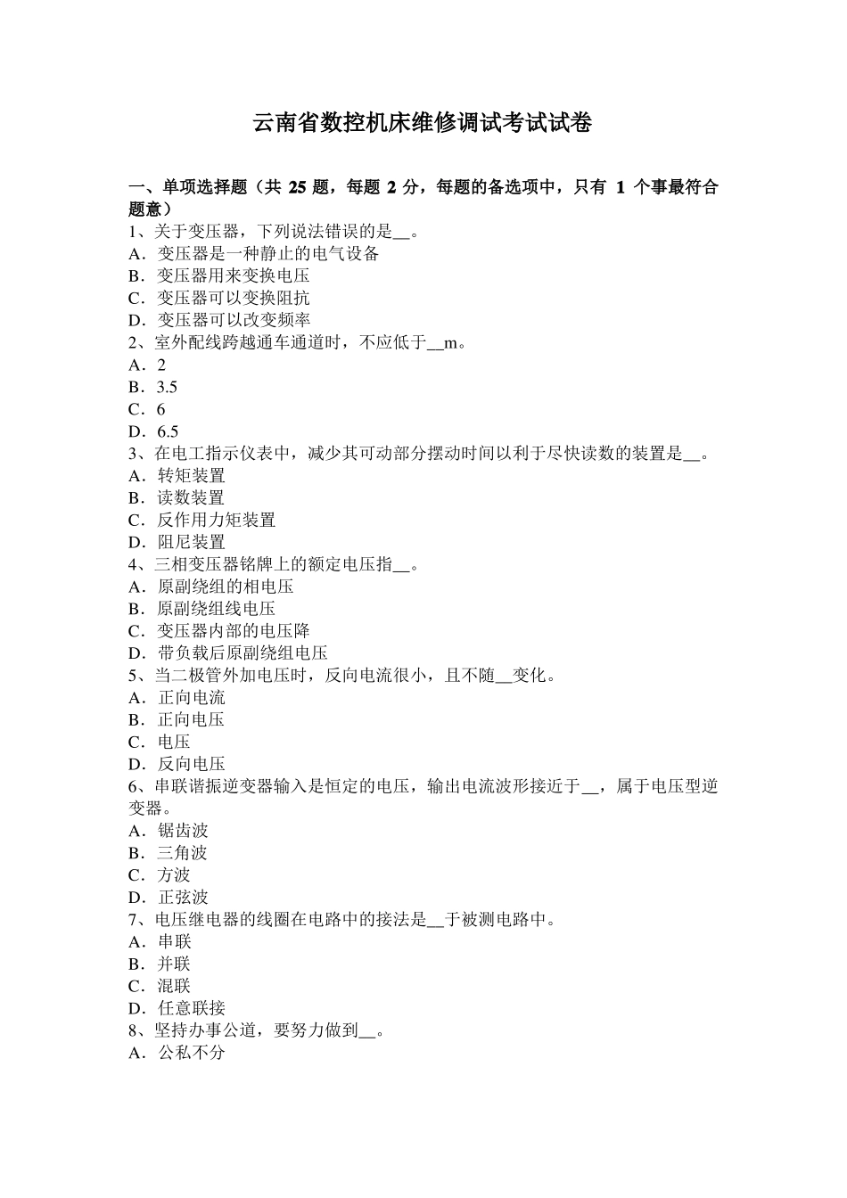 云南数控机床维修调试考试试卷_第1页