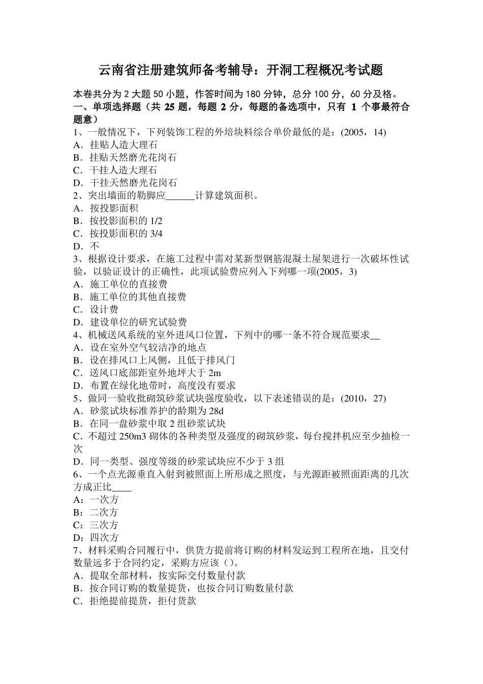 云南注册建筑师备考辅导：开洞工程概况考试题_第1页