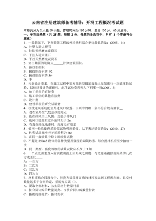 云南注册建筑师备考辅导：开洞工程概况考试题