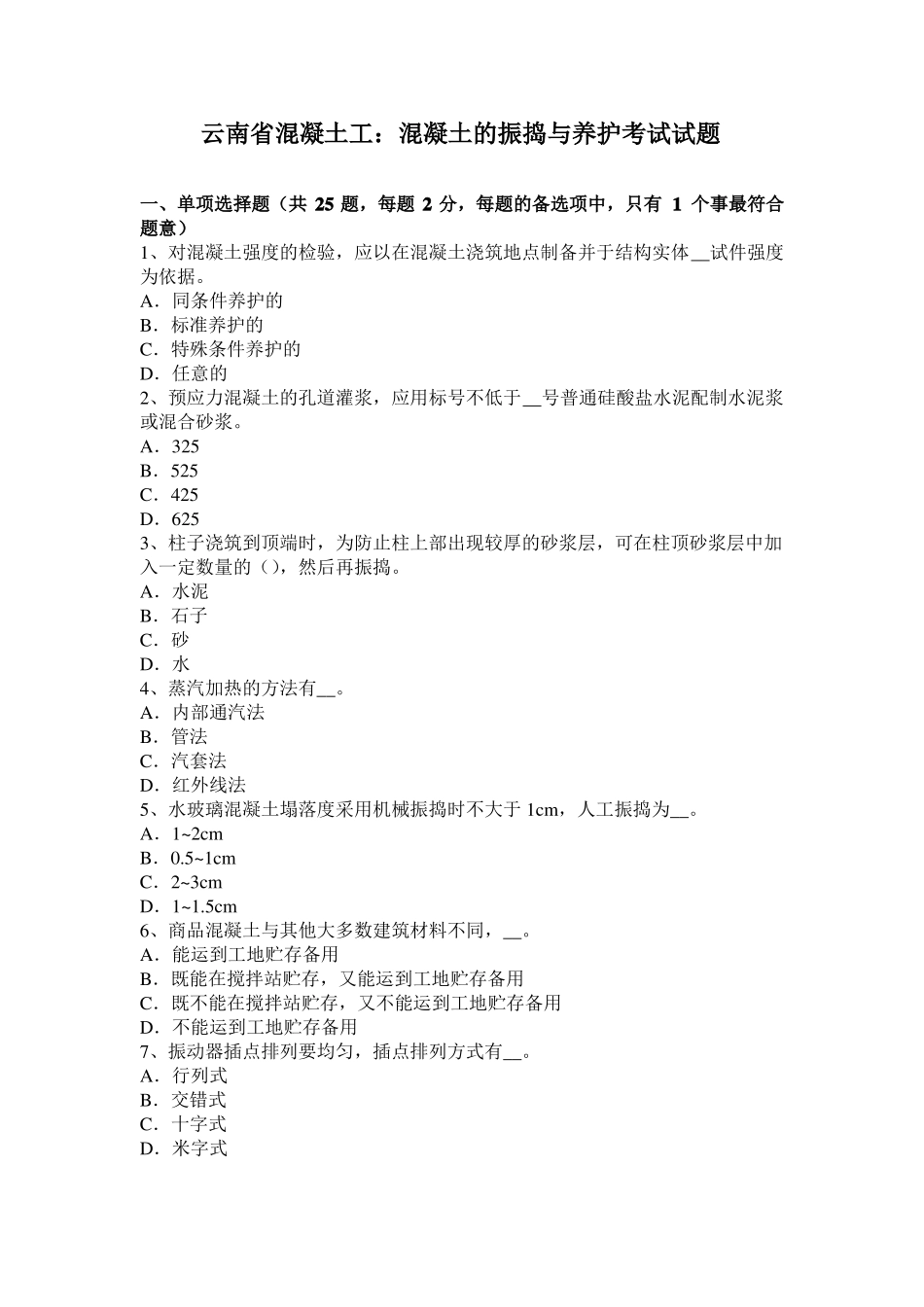 云南混凝土工：混凝土的振捣与养护考试试题_第1页