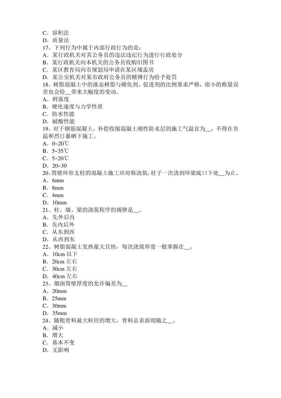 云南混凝土工：混凝土的振捣与养护考试试题_第3页