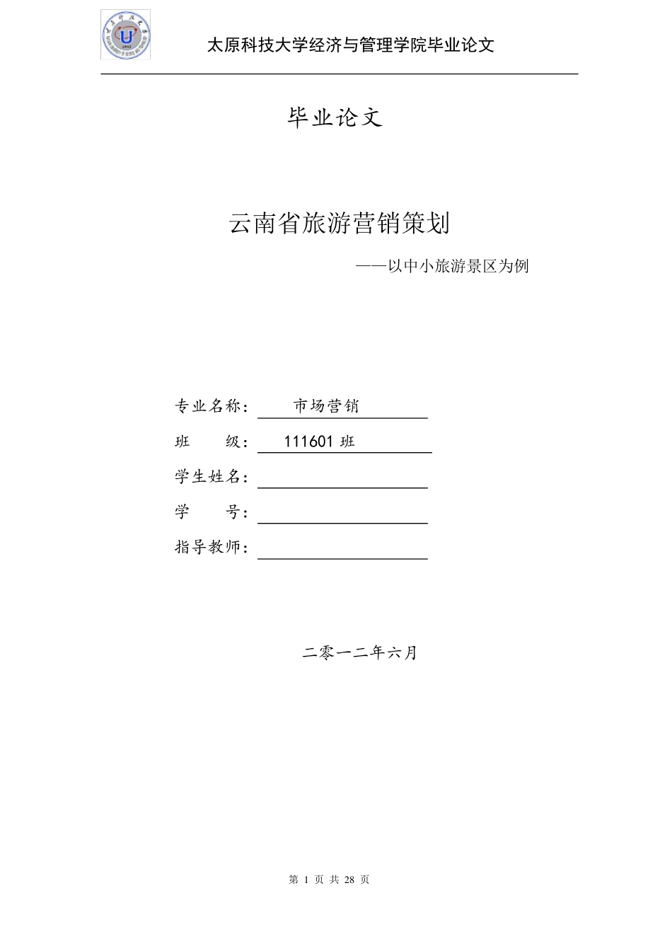 云南旅游营销策划_第1页