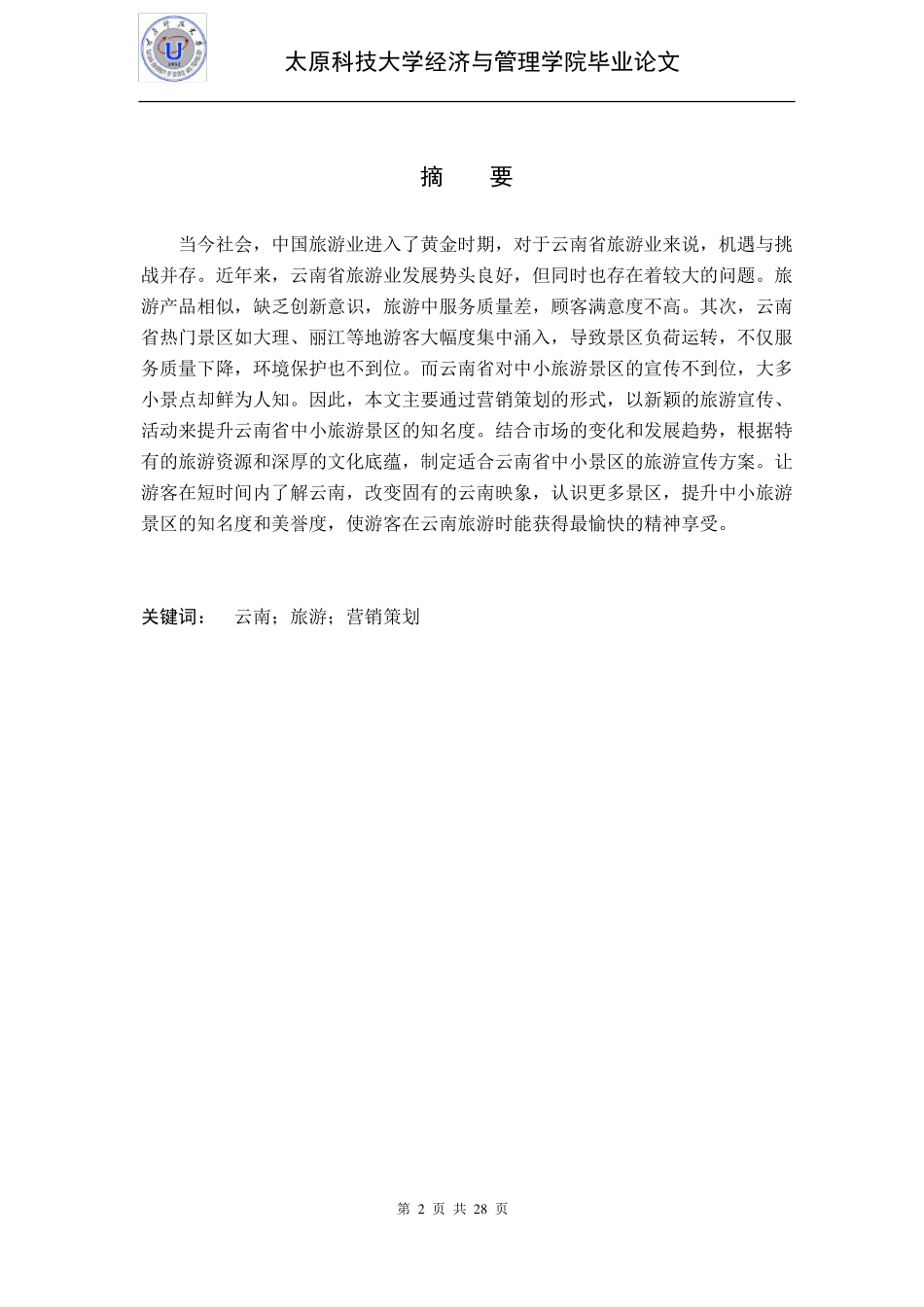 云南旅游营销策划_第2页
