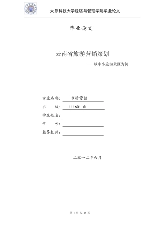 云南旅游营销策划
