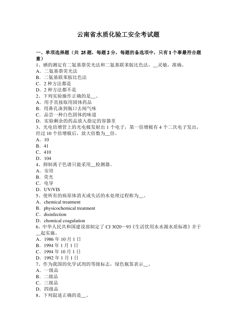 云南水质化验工安全考试题_第1页