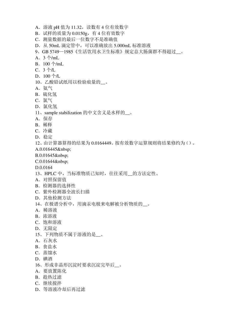 云南水质化验工安全考试题_第2页