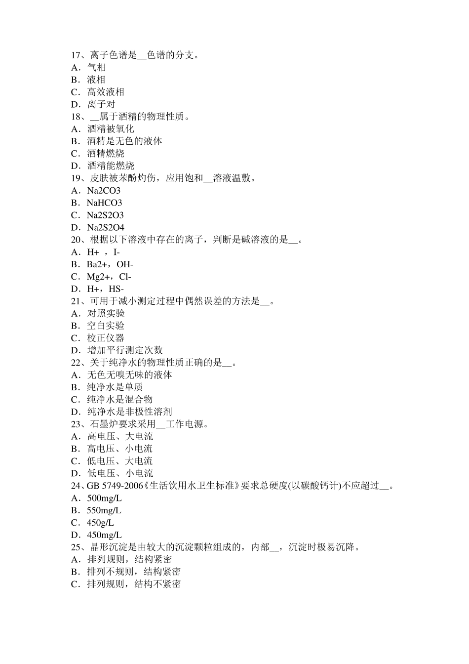 云南水质化验工安全考试题_第3页