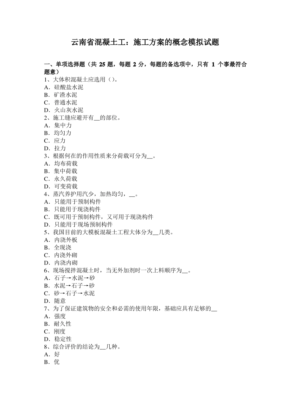 云南混凝土工：施工方案的概念模拟试题_第1页