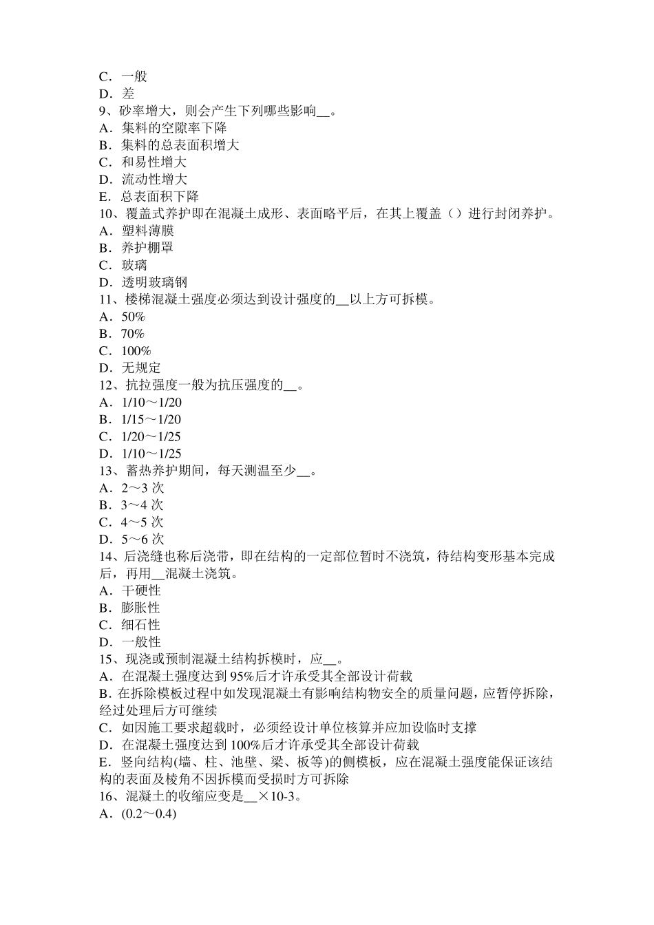 云南混凝土工：施工方案的概念模拟试题_第2页