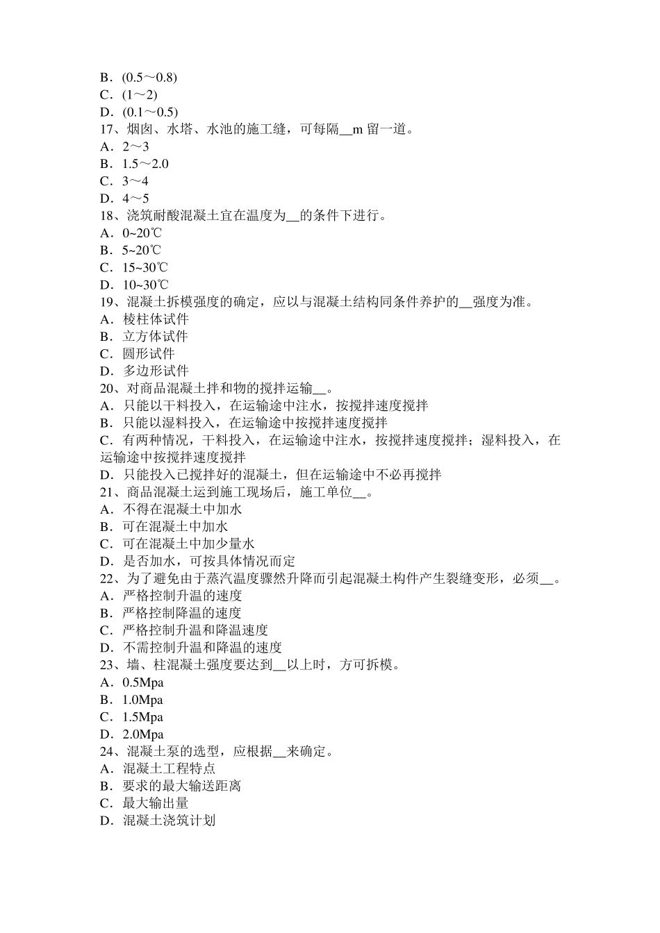 云南混凝土工：施工方案的概念模拟试题_第3页