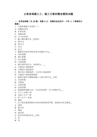 云南混凝土工：施工方案的概念模拟试题
