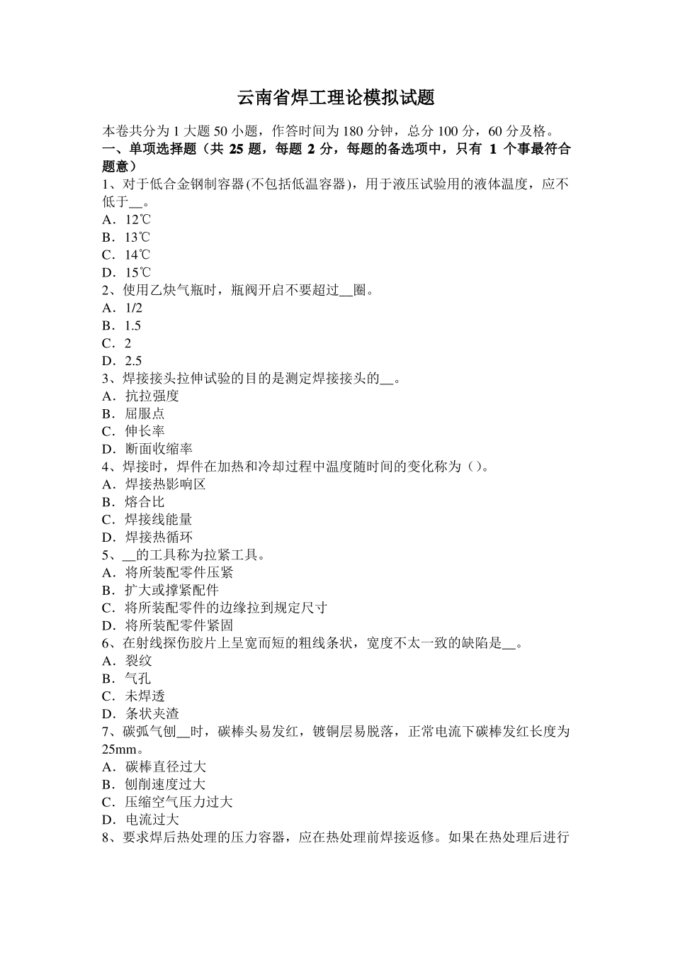云南焊工理论模拟试题_第1页
