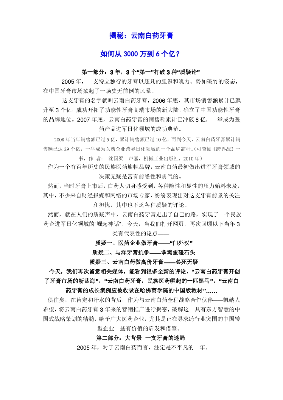 云南白药牙膏-从3000万到6个亿_第1页