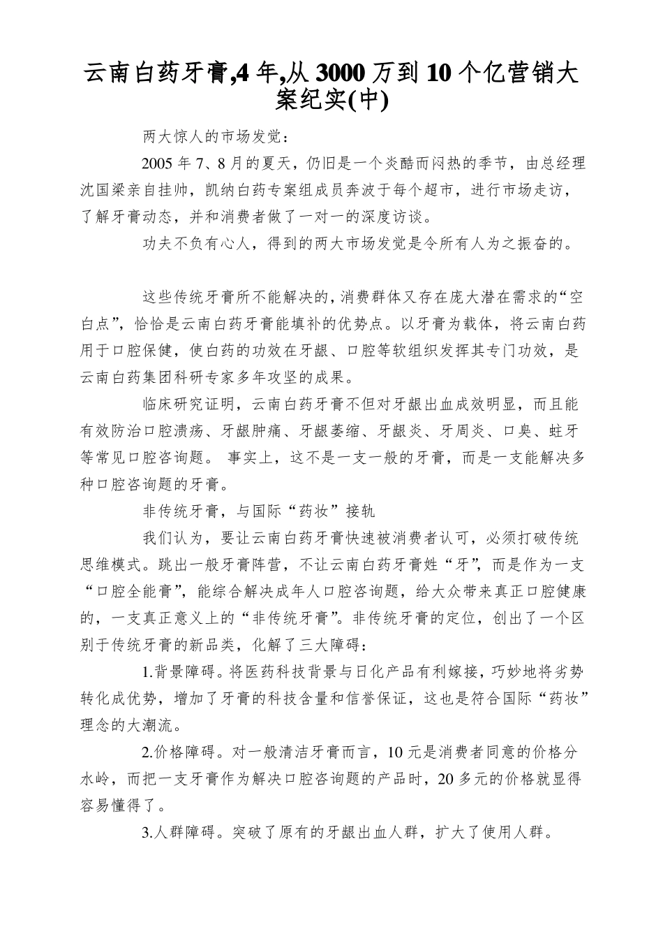 云南白药牙膏,4年,从3000万到10个亿营销大案纪实中_第1页