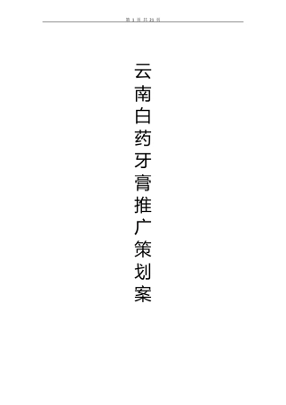 云南白药牙膏广告策划案