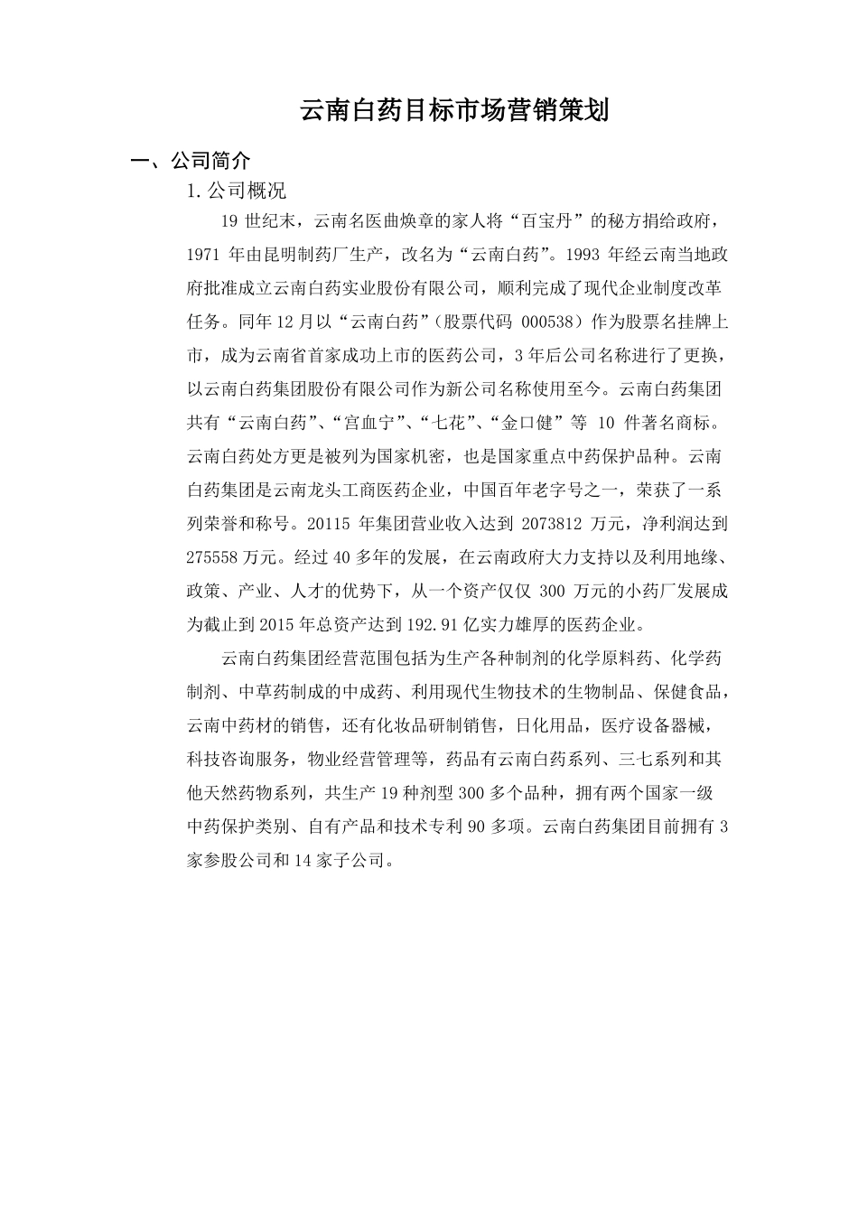 云南白药目标场营销策划_第1页