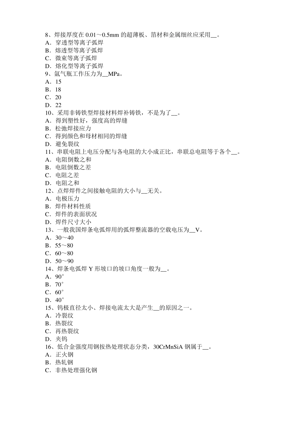 云南电焊工初级气焊技师考试题_第2页