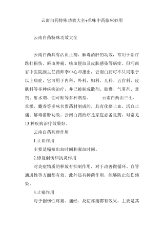 云南白药特殊功效大全单味中药临床妙用