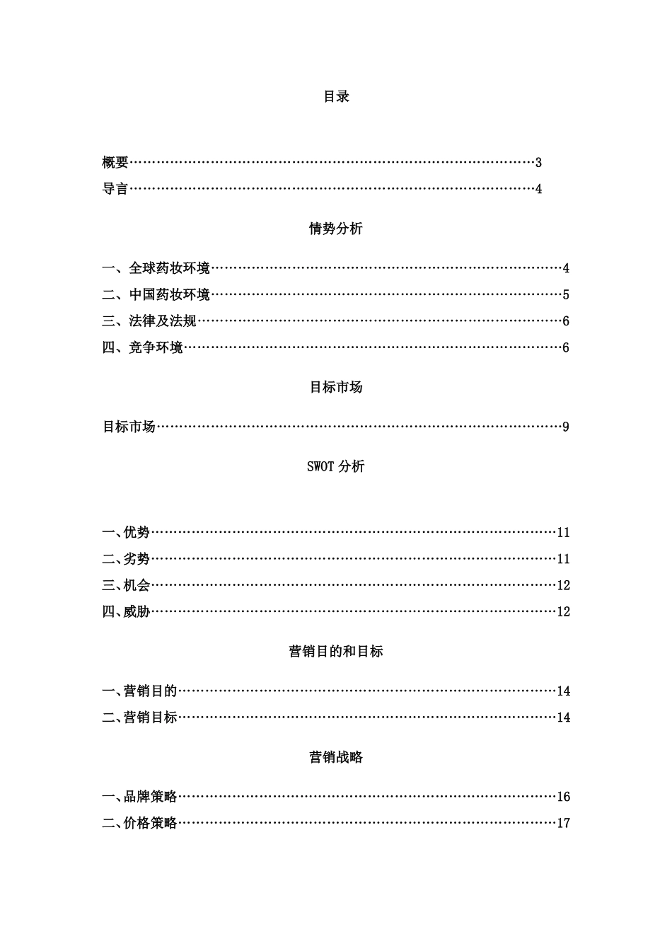 云南白药药妆产品年营销计划书_第2页
