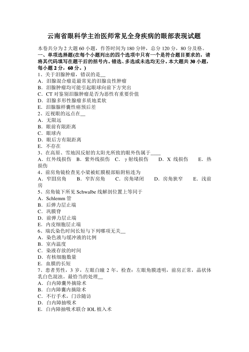 云南眼科学主治医师常见全身疾病的眼部表现试题_第1页