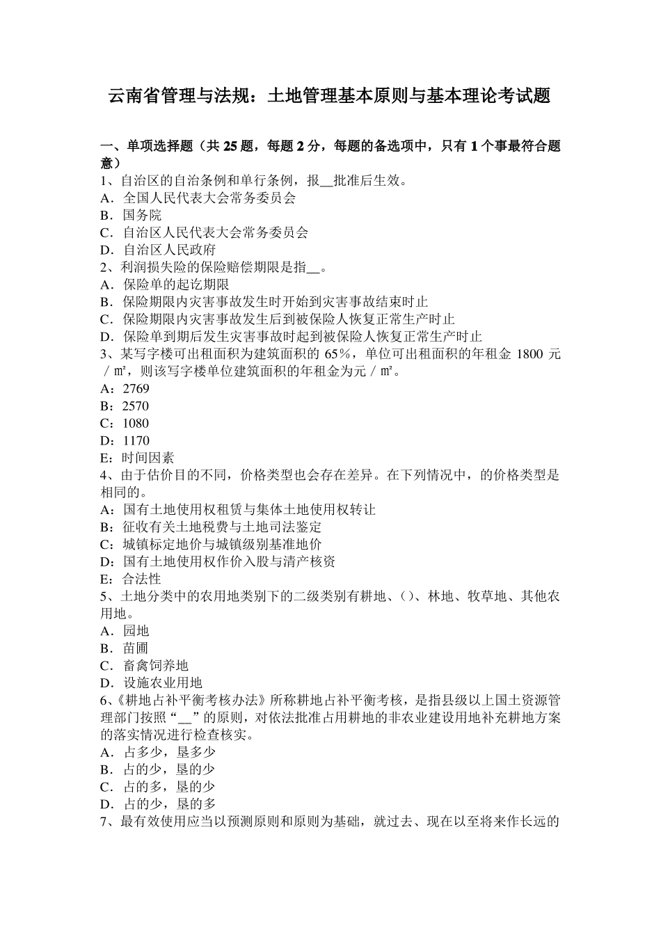 云南管理与法规：土地管理基本原则与基本理论考试题_第1页