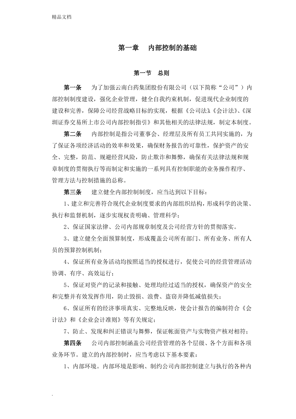云南白药集团内部控制制度_第3页