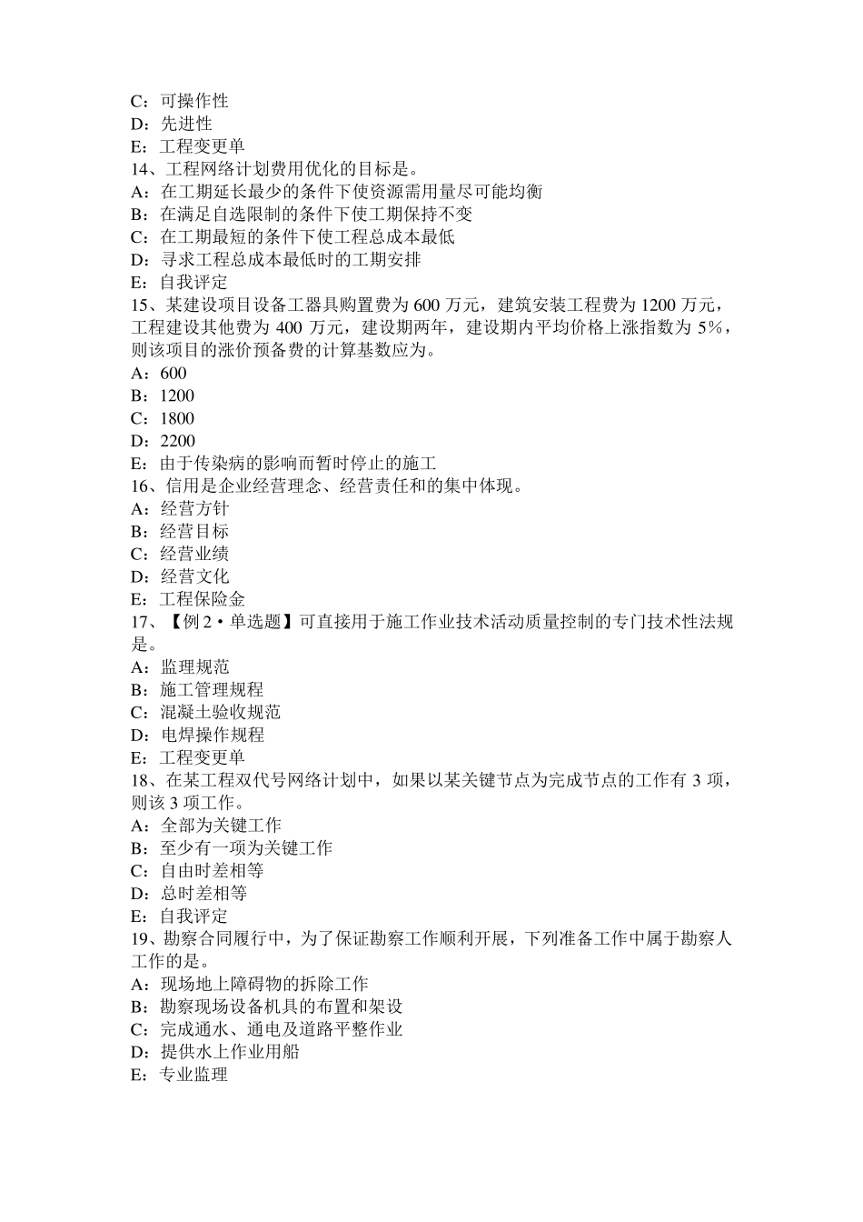 云南监理工程师执业资格：不可预见的物质条件试题_第3页