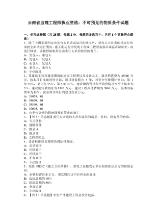 云南监理工程师执业资格：不可预见的物质条件试题
