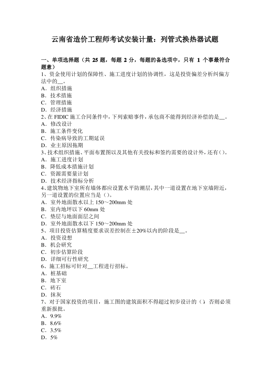 云南造价工程师考试安装计量：列管式换热器试题_第1页