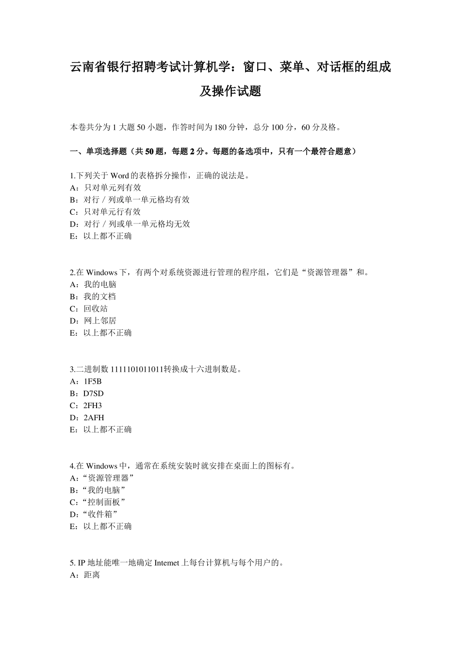 云南银行招聘考试计算机学：窗口、菜单、对话框的组成及操作试题_第1页