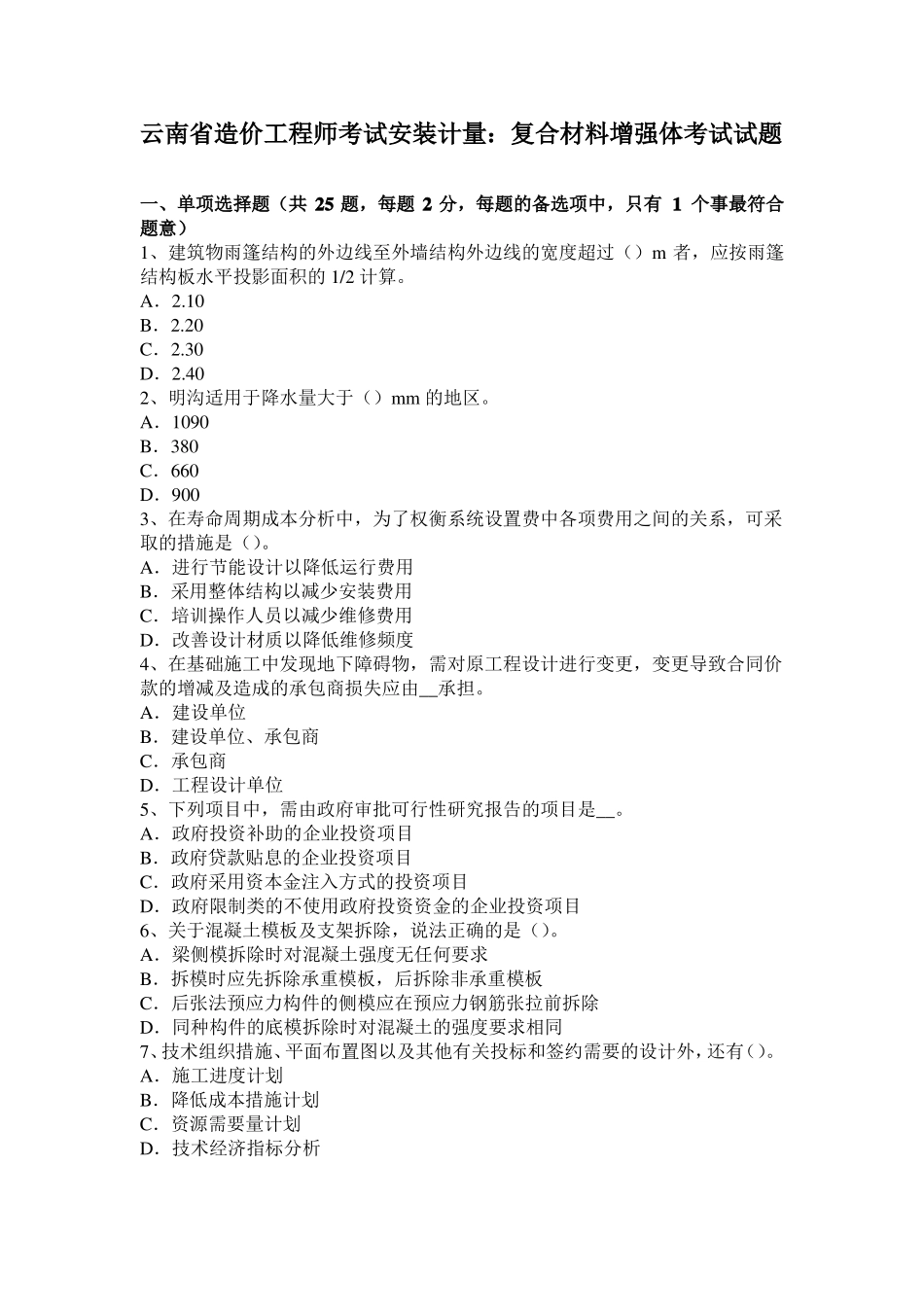 云南造价工程师考试安装计量：复合材料增强体考试试题_第1页