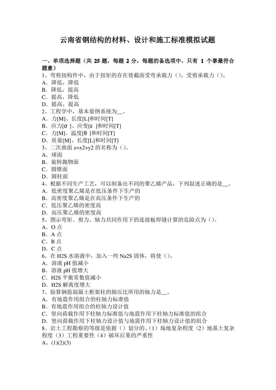 云南钢结构的材料、设计和施工标准模拟试题_第1页