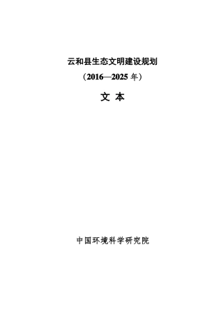 云和生态文明建设规划