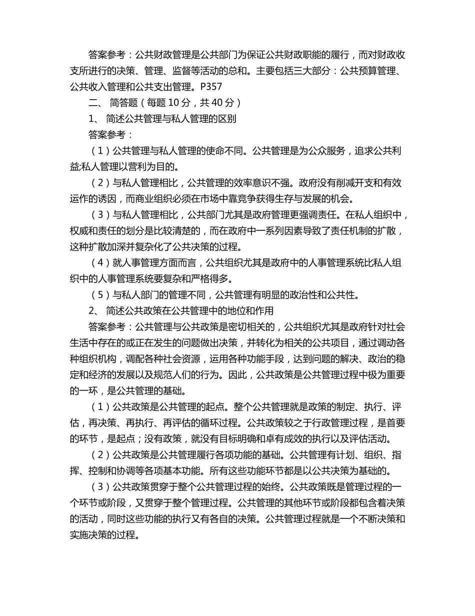 云大非全日制公共管理复试真题_第2页