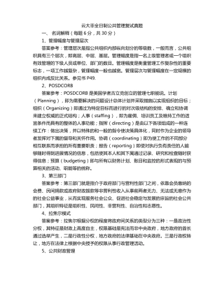 云大非全日制公共管理复试真题