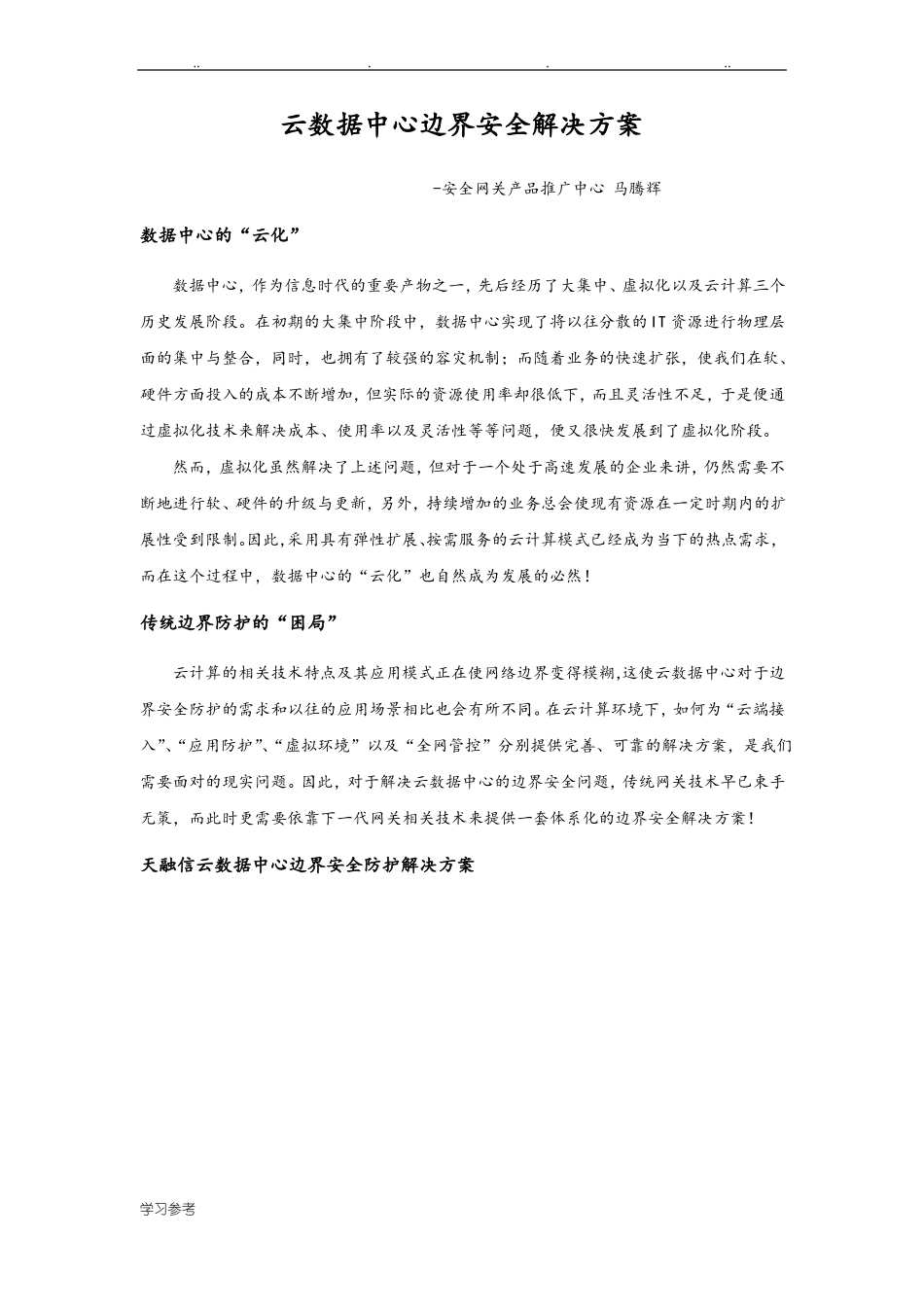 云数据中心边界防护项目解决方案v0文字说明_第1页