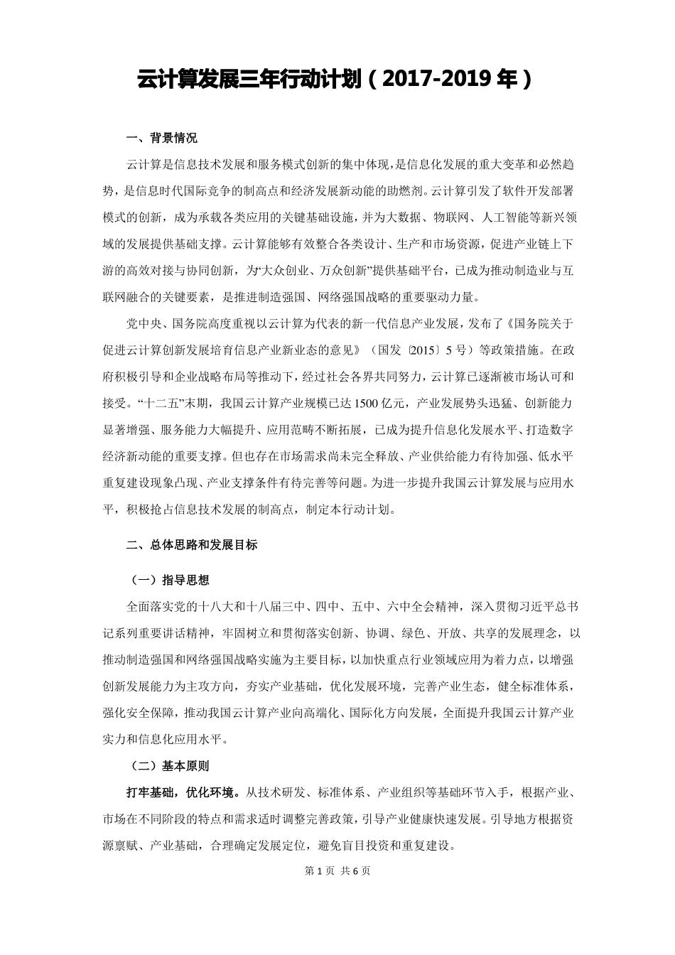 云计算发展三年行动计划2017-2019年_第1页