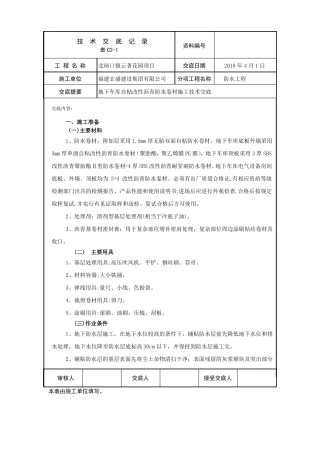 云著花园地下车库自粘改性沥青防水卷材技术交底