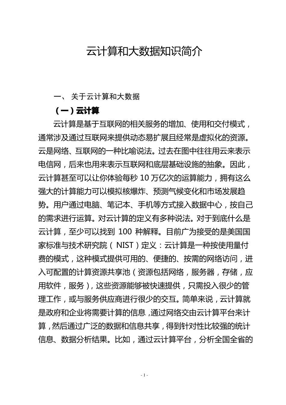 云计算和大数据知识简介_第1页