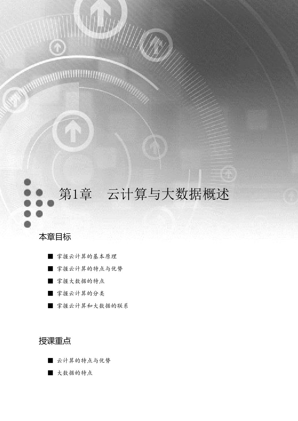 云计算与大数据概论_教学指导_第1页