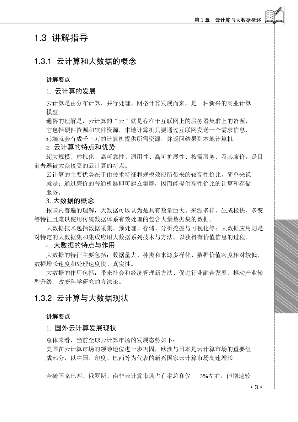 云计算与大数据概论_教学指导_第3页