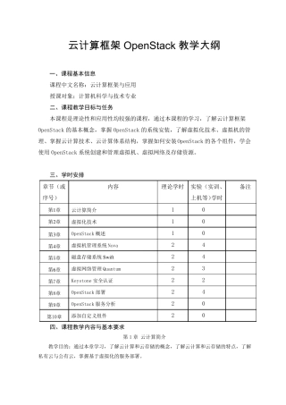 云计算框架OpenStack教学大纲